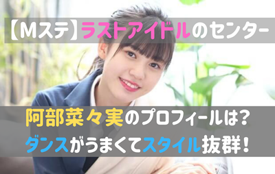ラストアイドル Mステでのセンターは阿部菜々実 ダンスがうまくて高身長スタイル抜群 ダンス動画あり