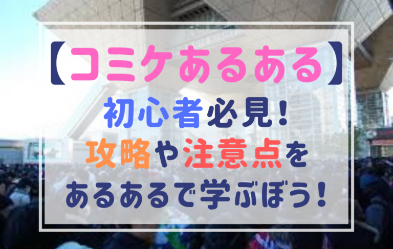 コミケあるある 初心者はこれを読んで準備せよ 過去から教訓を学ぶ 持ち物 駅 トイレ 行列 代行など