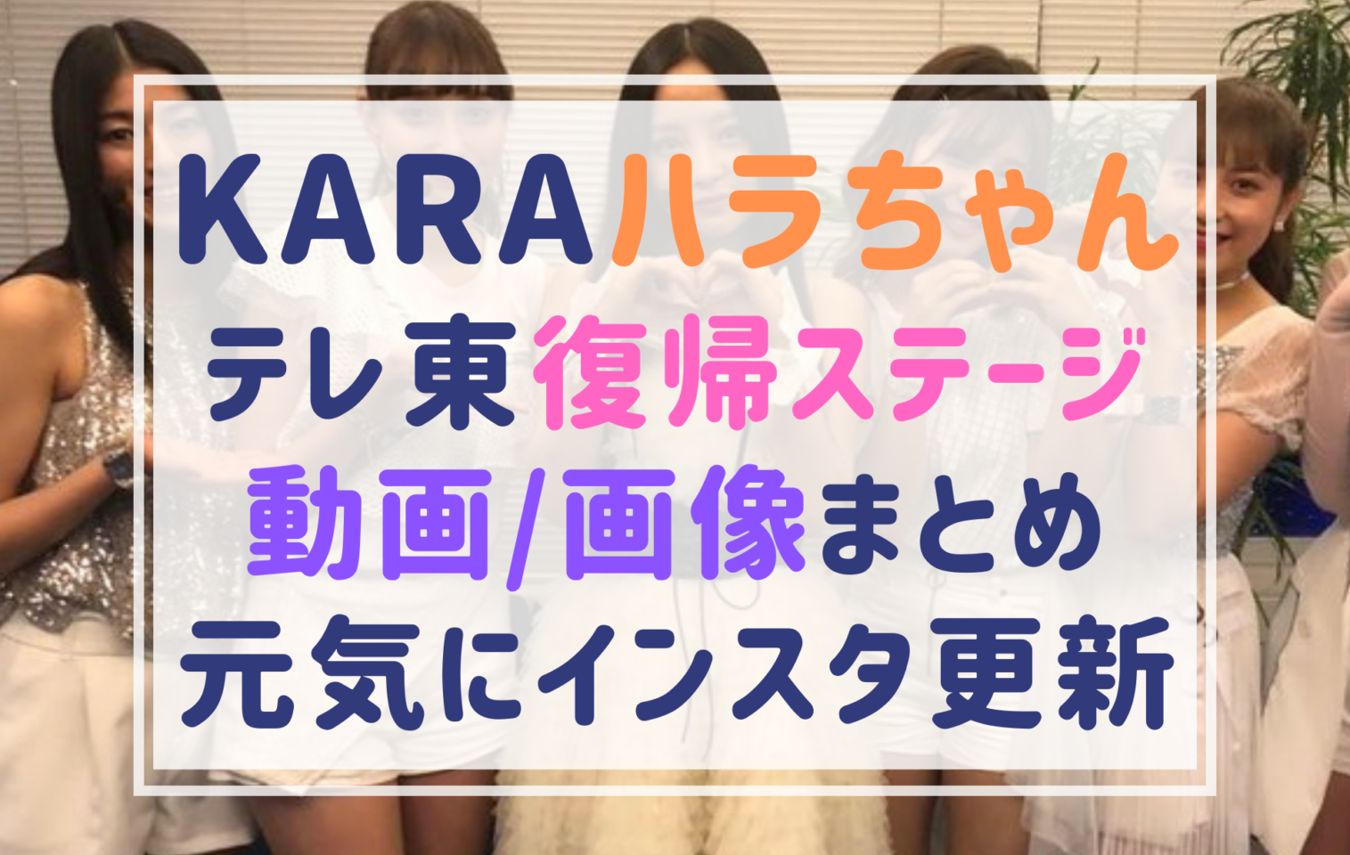 ハラ Hara 復帰おめでとう テレ東音楽祭の画像 動画まとめ 衣装でハプニングもプロ意識で乗り切る インスタ更新でも元気