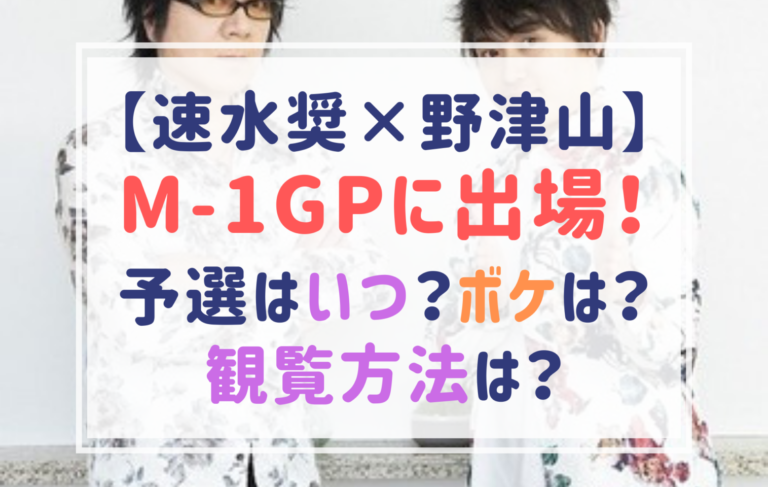 速水奨と野津山幸宏がm 1出場 予選はいつ 観覧方法は どっちがボケでツッコミ