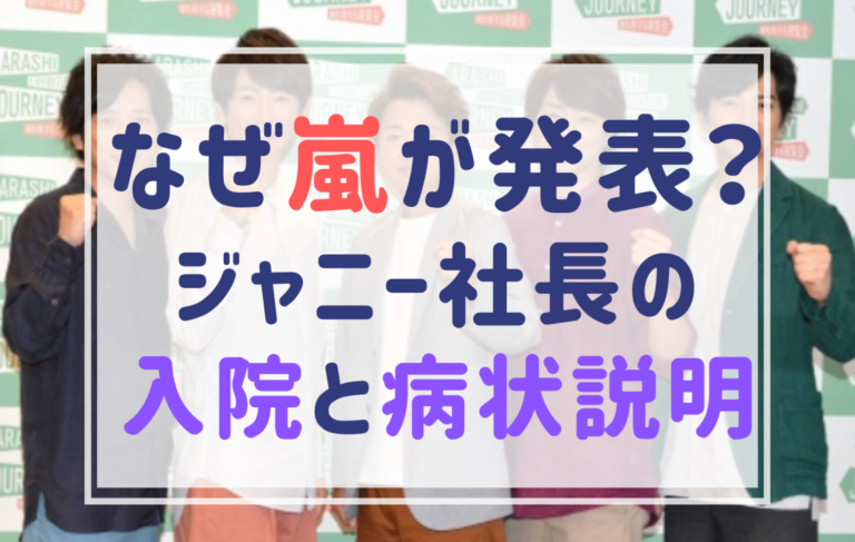 ジャニーさん入院 なぜ嵐 松潤が発表 タッキーじゃないのは