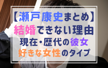 瀬戸康史は結婚できない 歴代彼女との匂わせ画像とは 現在の彼女や好きなタイプについても