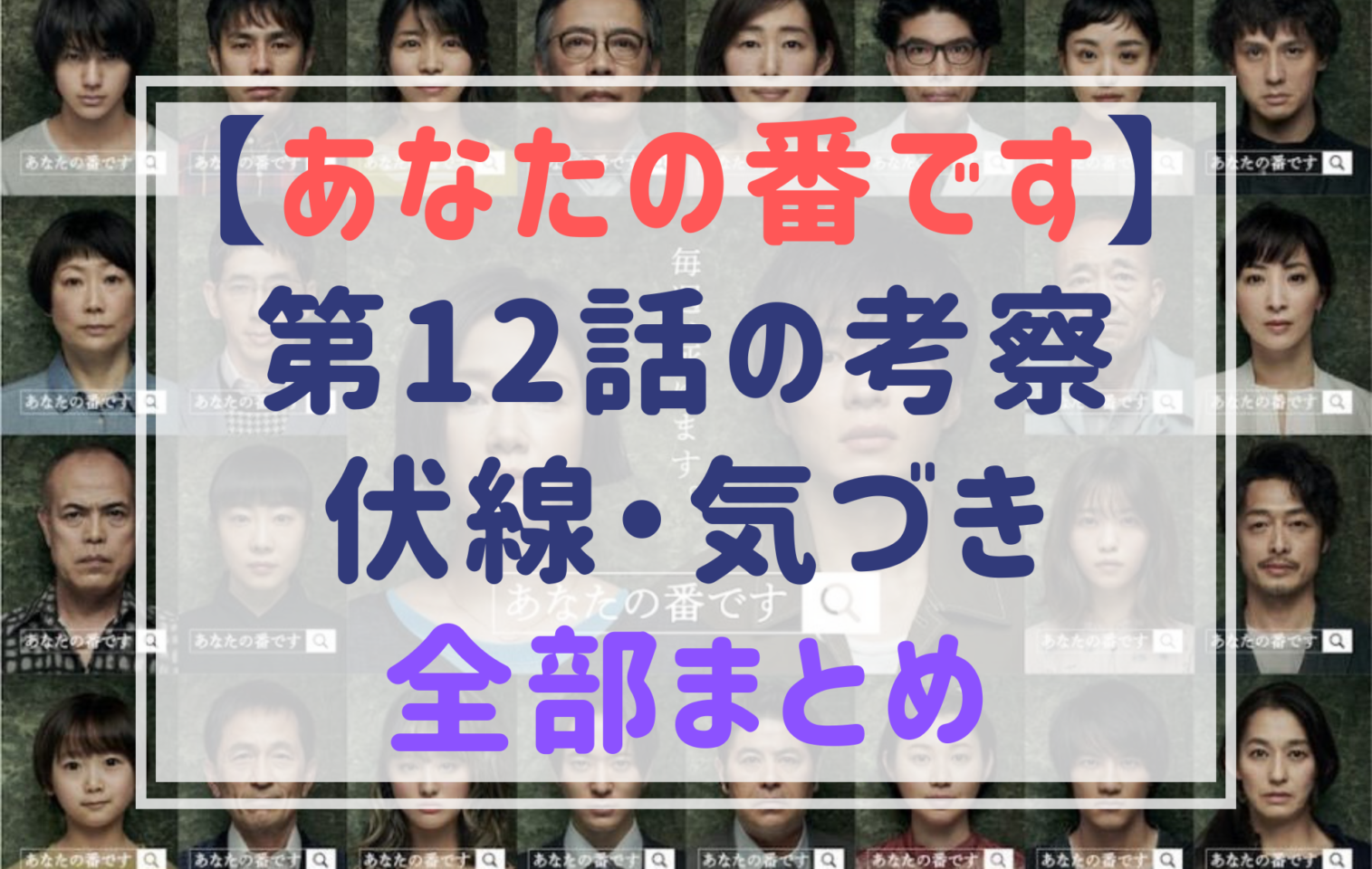 あな番 12話の考察 伏線まとめ 桜木 ボタン 総一の針金 匂いの謎は