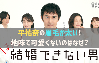 平祐奈の眉毛が太い 画像あり まだ結婚できない男では可愛くない