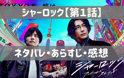 シャーロック 第１話 あらすじとネタバレ 岩田剛典は医者をやめる
