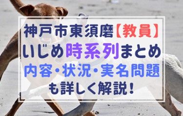 神戸市東須磨小学校の教員いじめ内容全部まとめ！時系列で解説！加害者の非人道的行為がありえない！